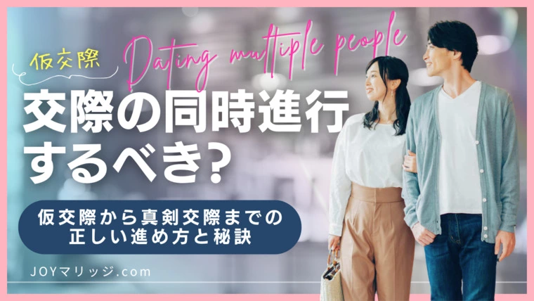 同時進行は当たり前？仮交際から真剣交際までの正しい進め方