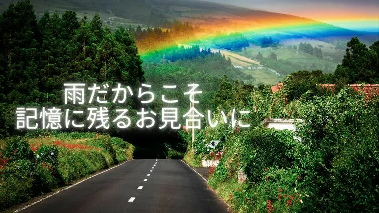 雨だからこそ記憶に残るお見合いに