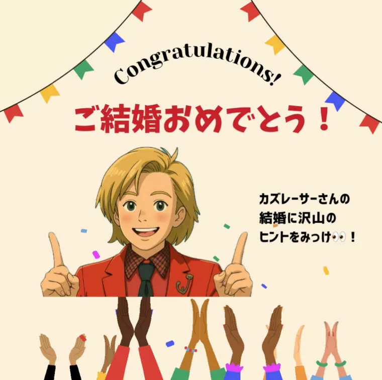 ㊗️ご結婚♡カズレーザーさんの結婚はヒントがてんこ盛り