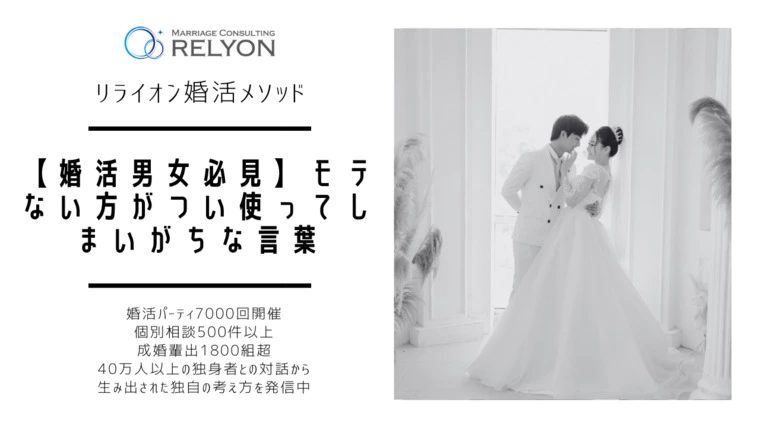 【婚活男女必見】モテない方がつい使ってしまいがちな言葉