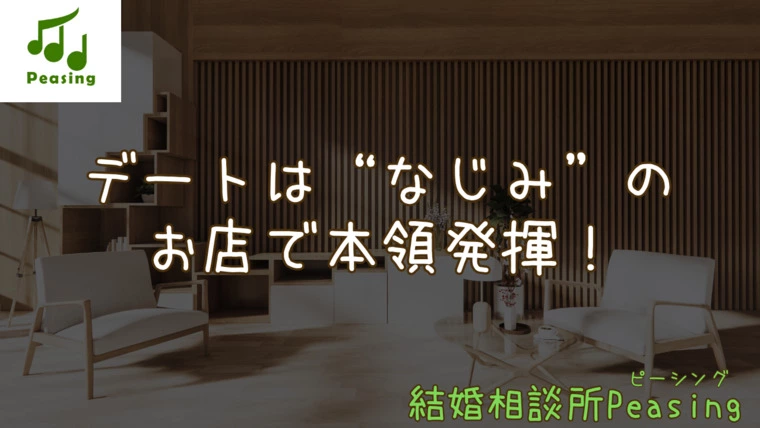 “なじみの店”で本領発揮！面談で実践するお店選びの工夫