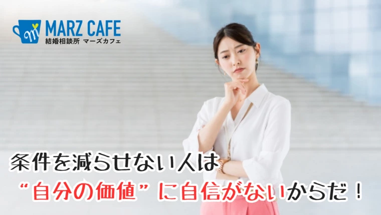 条件を減らせない人は“自分の価値”に自信がないからだ！