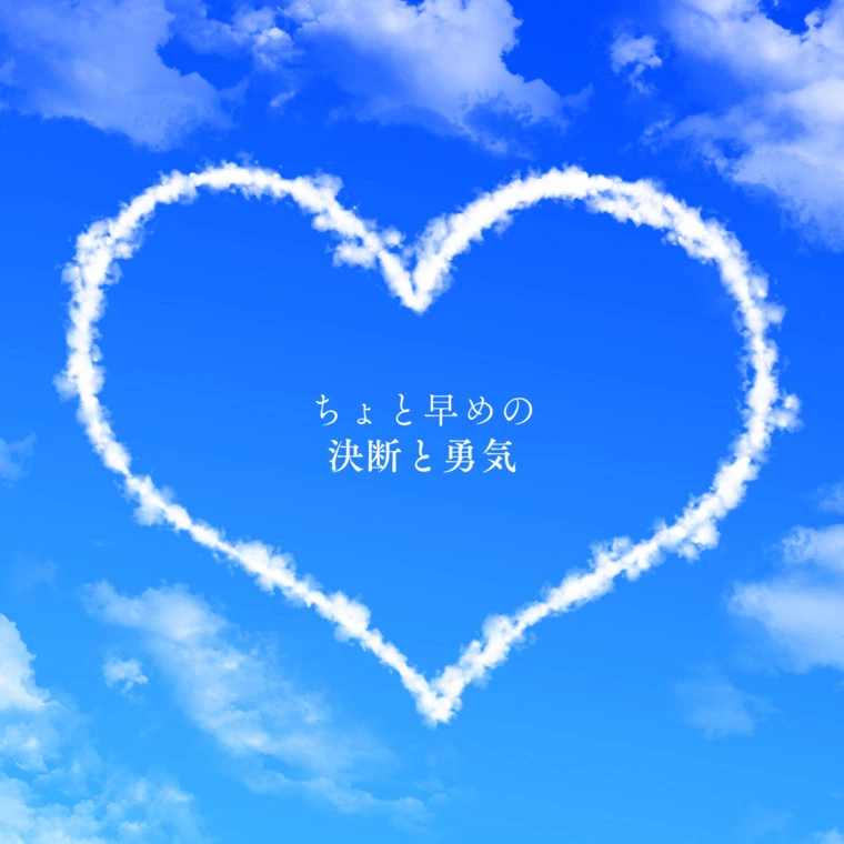 ちょっと早めの決断と勇気