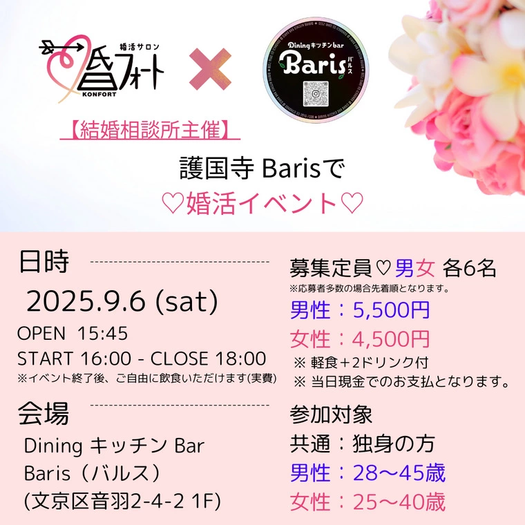 【独自イベント決定】護国寺Barisで♡婚活イベント♡