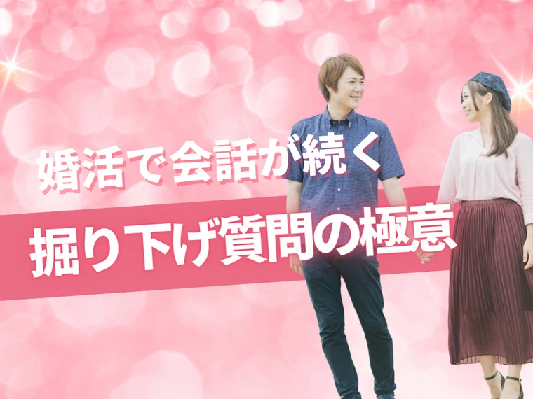 婚活で会話が続く！掘り下げ質問の極意
