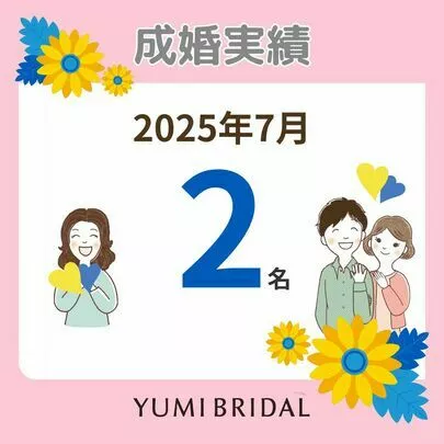 ユミブライダル「7月の成婚は2名！」-2