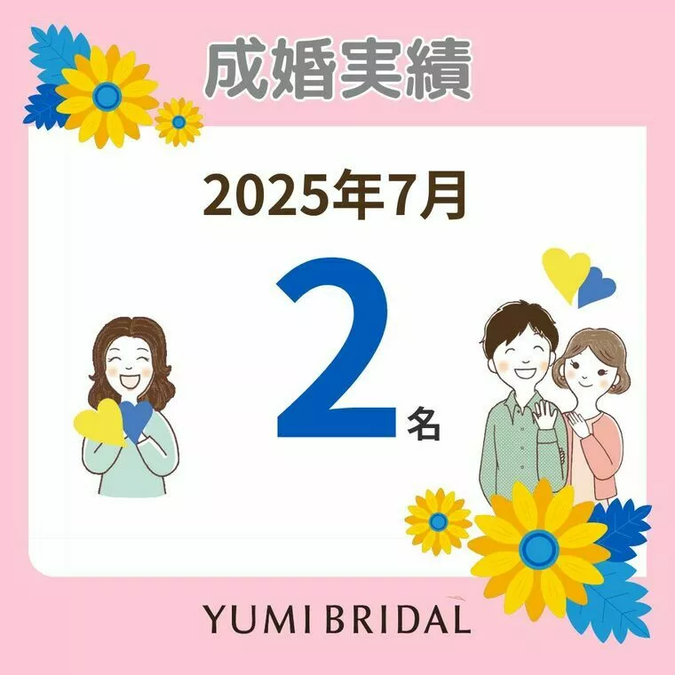 7月の成婚は2名！