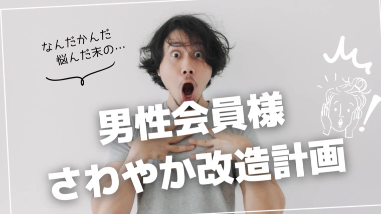 男性会員様　プロフィール写真を撮り直す