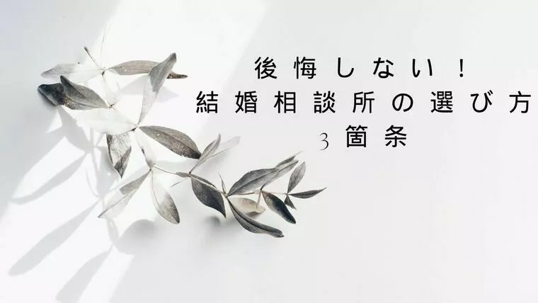 後悔しない！結婚相談所の選び方3箇条