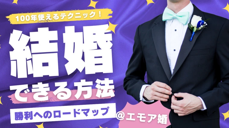 結婚できる方法教えます！