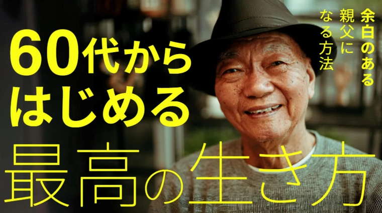 ６０代からはじめる最高の生き方！