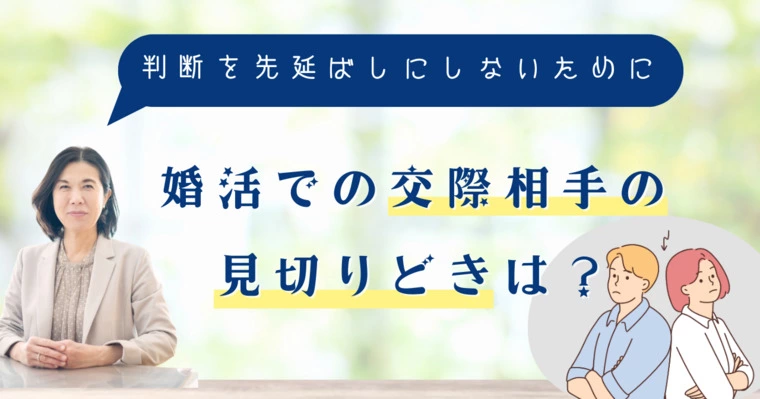 婚活での交際相手の見切りどきは？