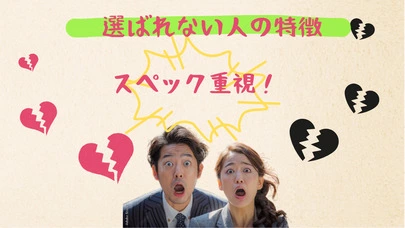 ハッピー婚活塾「婚活で「選ばれる人」と「選ばれない人」の違いとは？　」-3