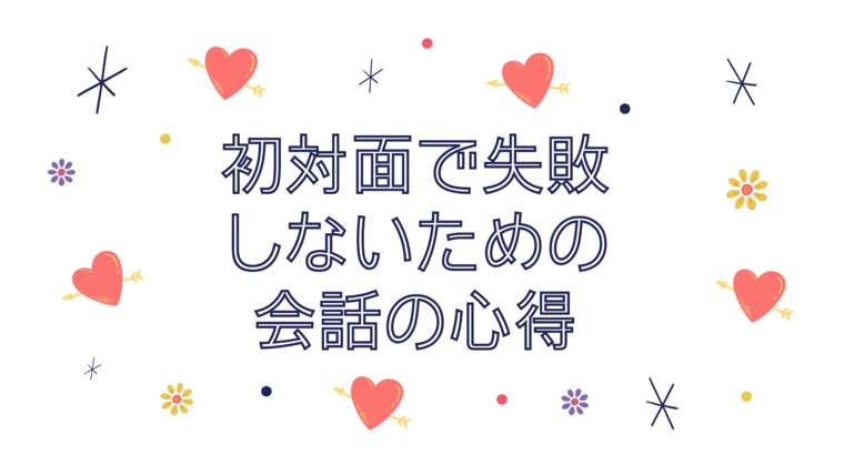 初対面で失敗しないための会話の心得