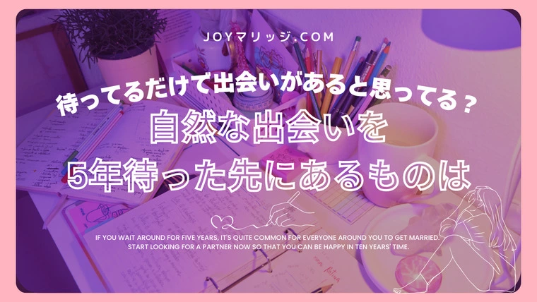 自然な出会いを5年待った結果｜時間を無駄にしない婚活