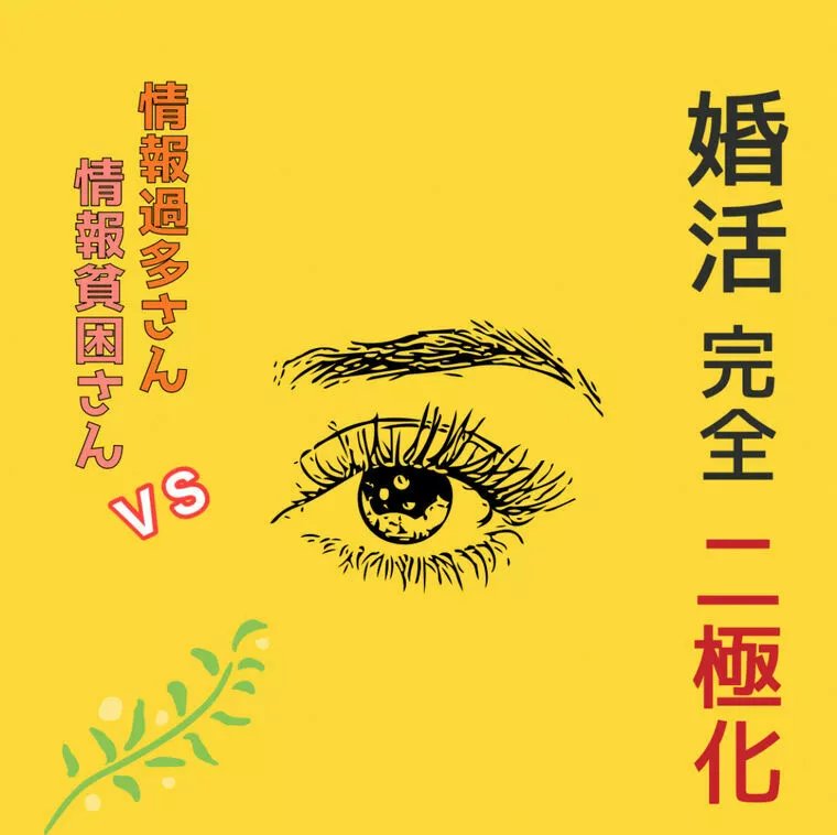 ヤバいぞ！婚活二極化！ 情報過多さんと情報貧困さん😳