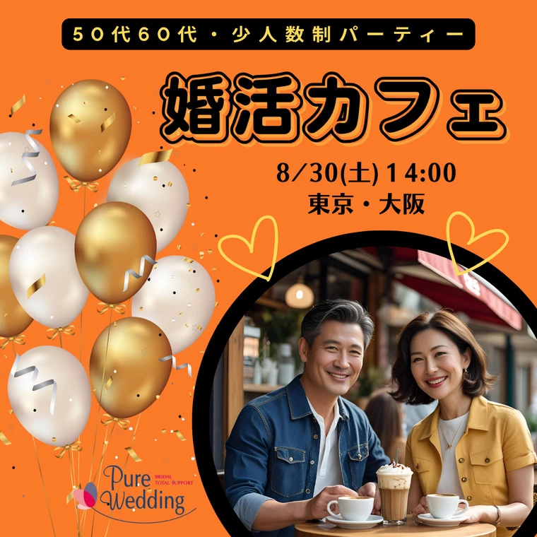8月50代・60代中心婚活カフェ【大阪梅田】