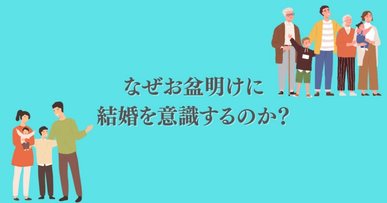 お盆明けに増える【結婚への意識】とは？