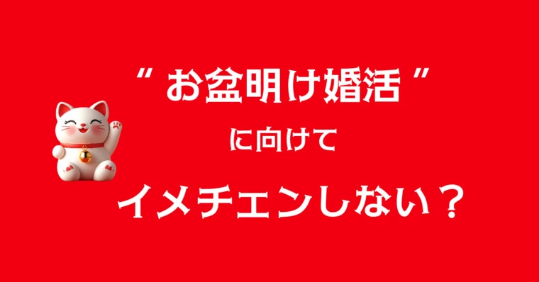 “お盆明け婚活”に向けて、イメチェンしませんか？
