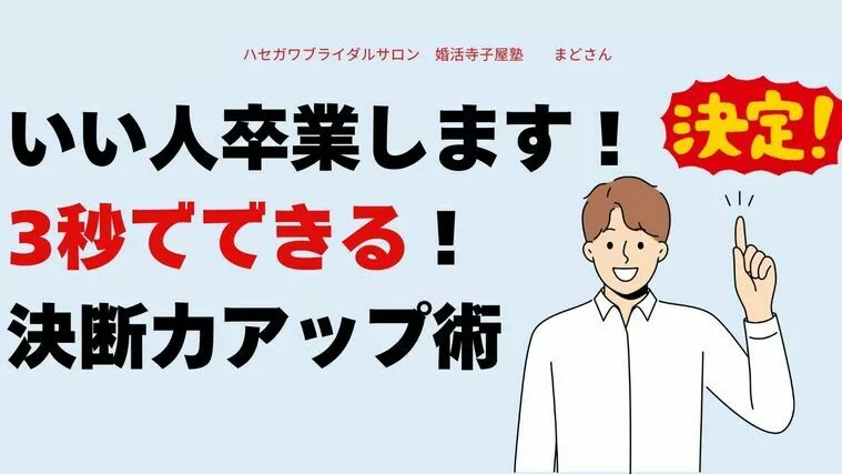 いい人卒業します！3秒でできる！決断力アップ術