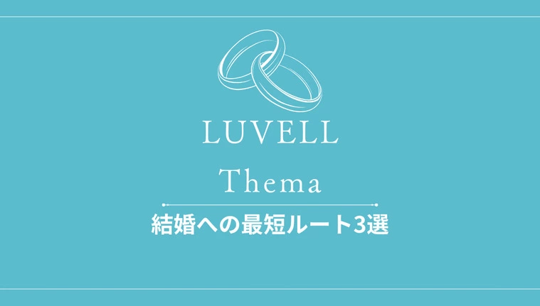 結婚への最短ルート3選