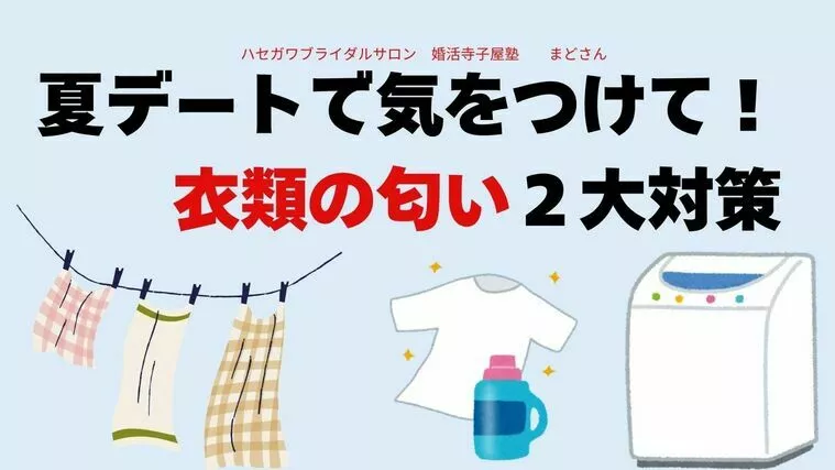 夏デートで気をつけて！衣類の匂い２大対策