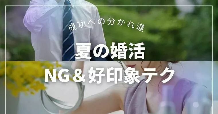 夏の婚活を左右するのは○○○
