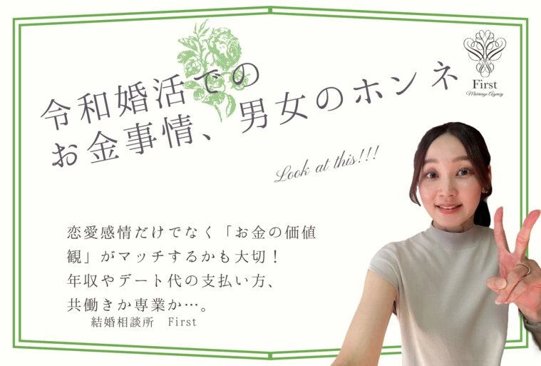 令和の婚活とお金の価値観