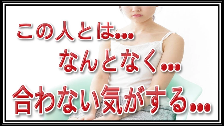 婚活の悩み…出会った相手に対する言語化できない違和感…。