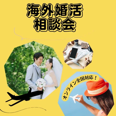 結婚相談所ピュアウェディング　大阪店「8月外国人＆海外在住日本人との出会いオンラインパーティー」-3