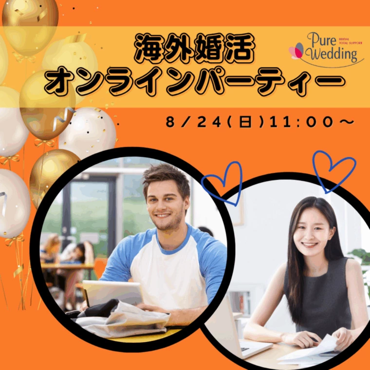 8月外国人＆海外在住日本人との出会いオンラインパーティー