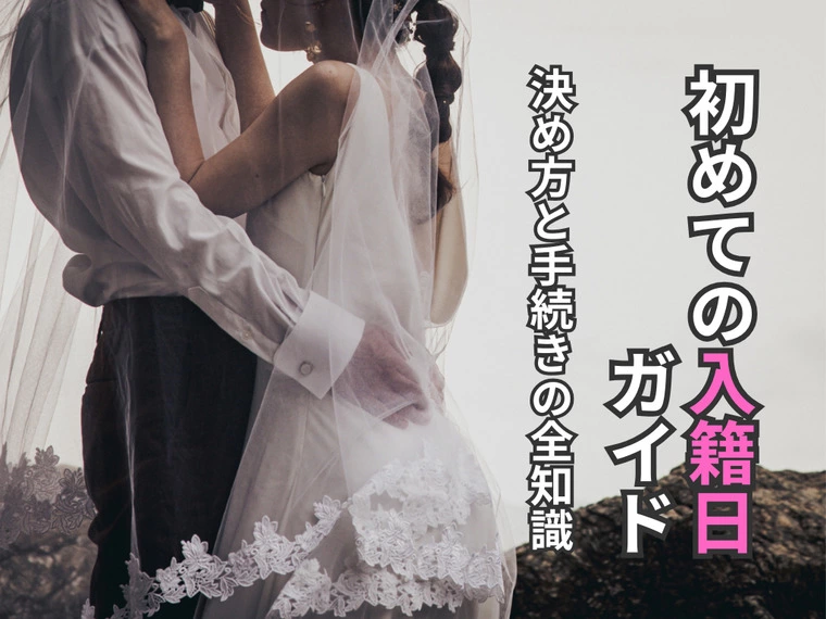 初めての入籍日ガイド！決め方と手続きの全知識