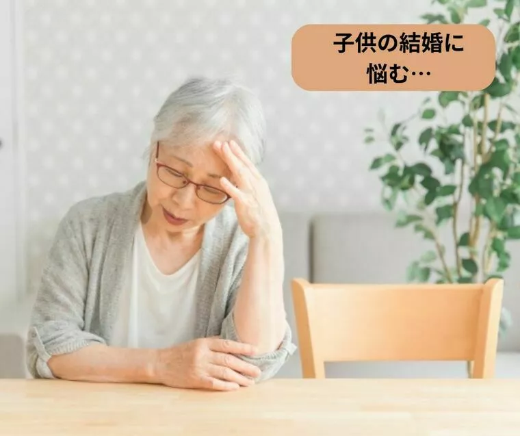 正直、我が子は結婚できるか…と心配する親は少なくない