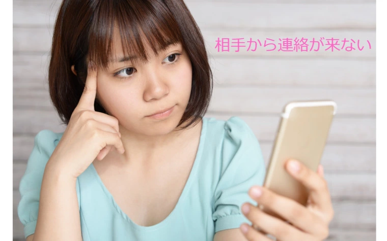 私の会員、今週の悩みごと「交際相手から連絡がない」
