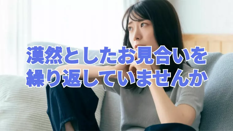 漠然と「お見合いをこなす」だけでは運命は動き出しません