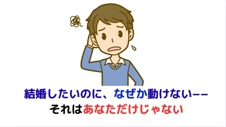 結婚したいのに、なぜか動けない―それはあなただけじゃない