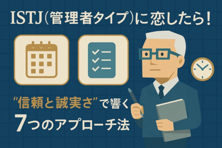 ISTJ（管理者タイプ）に恋したら！アプローチ方法