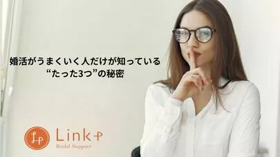 リンクプラス「婚活がうまくいく人だけが知っている“たった3つ”の秘密」-2