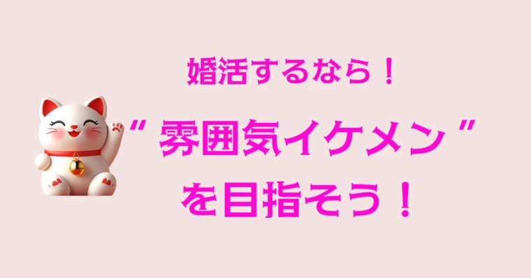 💡婚活するなら、“雰囲気イケメン”を目指そう！