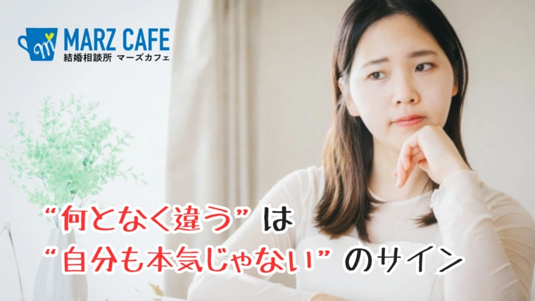 “何となく違う”は“自分も本気じゃない”のサイン