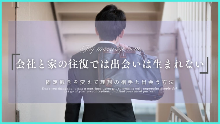 婚活が成功しない理由｜会社と家の往復で出会いは生まれない