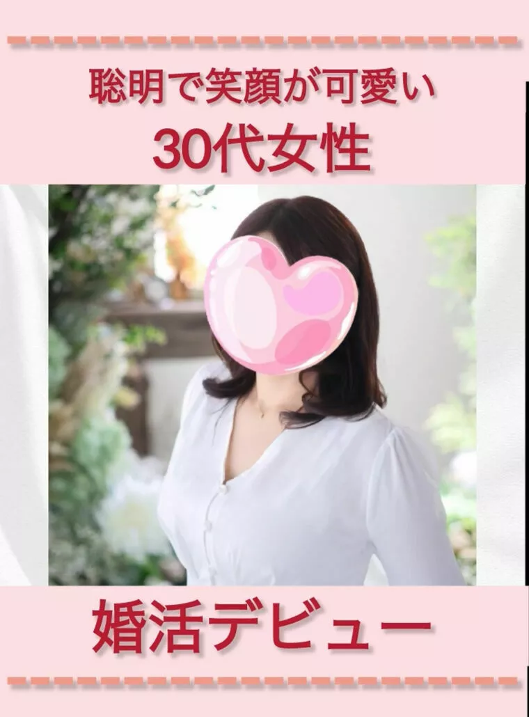 聡明で笑顔が可愛い30代女性、婚活デビュー💖