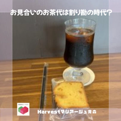 Harvestマリアージュ青森「お見合いのお茶代は割り勘の時代？」-2