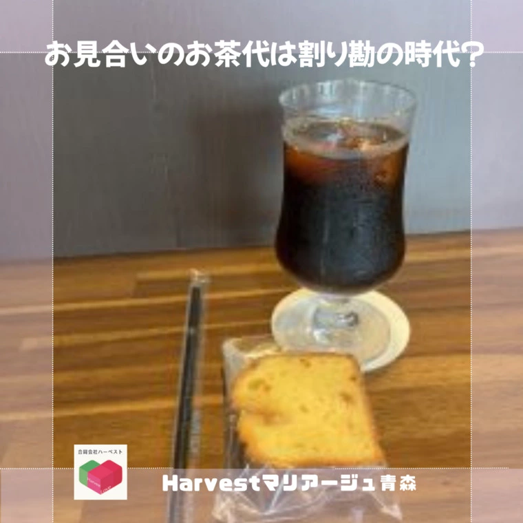 お見合いのお茶代は割り勘の時代？
