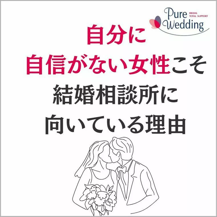 自分に自信がない女性こそ結婚相談所に向いている理由