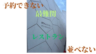 Salon de lumiere「予約できない　並べない　最難関レストラン　」-2