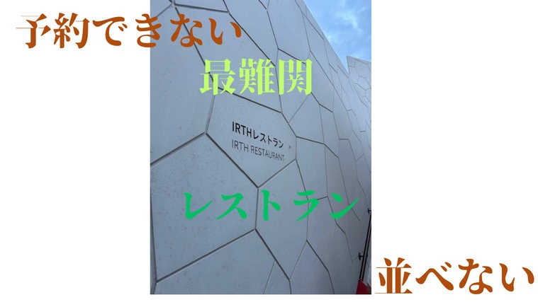 予約できない　並べない　最難関レストラン　