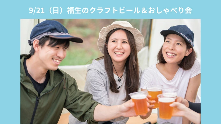 9/21（日）福生のクラフトビール＆おしゃべり会