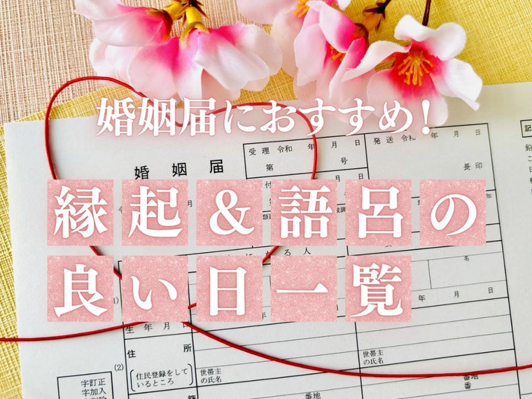 婚姻届におすすめ！縁起＆語呂の良い日一覧【1年分】