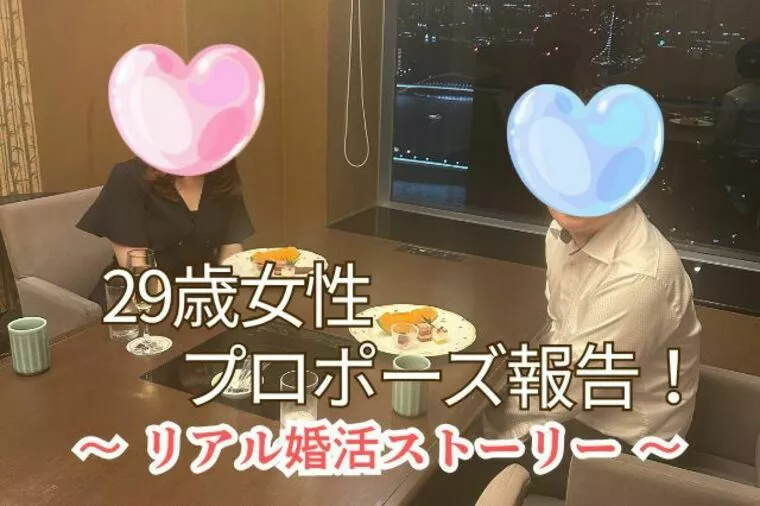 まさか私が…！タイプすぎる彼と叶えた感動プロポーズ